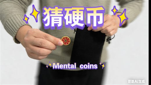 猜古币 coin reader by Dinging ，趣味魔术。