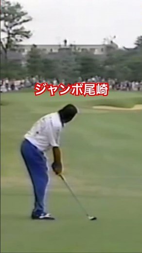 Jumbo Ozaki's iron shot on the final day of the 1997 Japan Open #golf #golfswing #golfswing #Jumb...