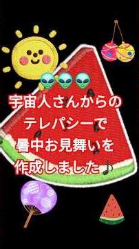 👽宇宙人さんからのテレパシーで暑中お見舞いを作成しました(笑)#暑中見舞い#宇宙人#水巻町#癒し