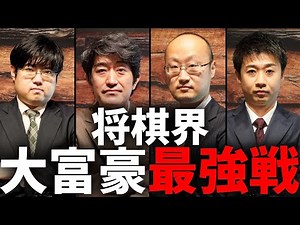 将棋界大富豪最強戦