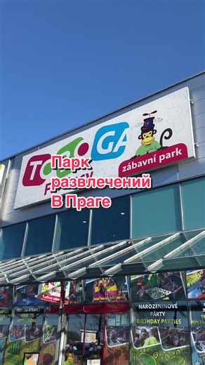 #рекомендации #tobogan #кудасходитьвпраге #гидвпраге #детскийпарк
