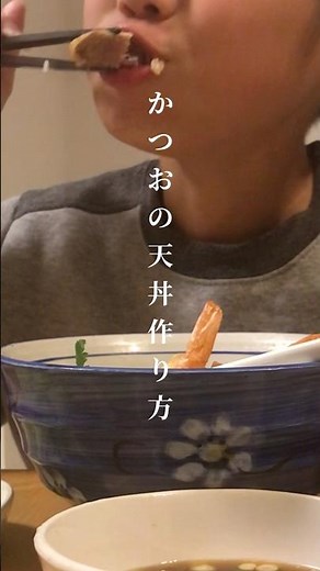 かつおの天丼《おかわり確定 天丼のタレ作り方》