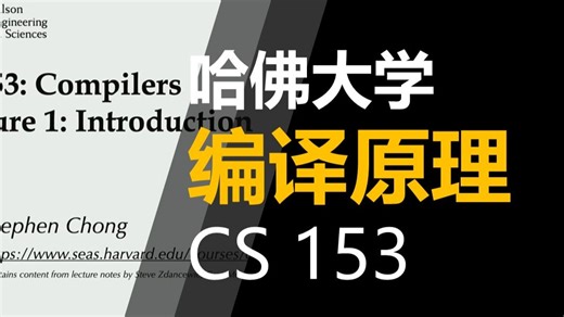 【哈佛大学 - 中英】 编译原理 CS 153 Compilers（Fall 2021）