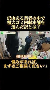 数ある業者の中から、粗大ゴミ回収本舗を選んだ訳とは？ #お悩み相談 #卒業 #fyp