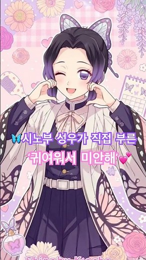 Shinobu VA Sings "Kawaikute Gomen" 💕 시노부 성우, 하야미 사오리가 직접 불렀던 ‘귀여워서 미안해’!