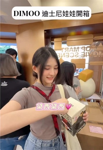 DIMOO 迪士尼娃娃開箱，驚喜滿滿！