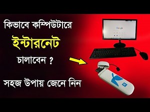 কিভাবে মডেম দিয়ে কম্পিউটারে ইন্টারনেট চালানো হয়।How to Use Internet on Computer with Modem