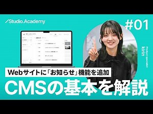 CMS解説#1 ノーコードで作成したWebサイトに「お知らせ」機能を追加！CMSとは？基本を解説！【ゼロから学ぶ Studio】