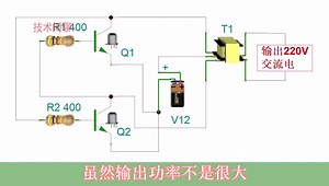 教大家制作一个简易的12V转220V交流逆变器，电路DIY制作，你也行！