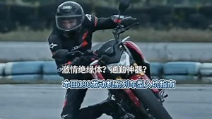 本田190发动系列车型的最全入坑指南