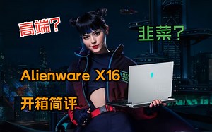 高端电竞？韭菜冤种？AlienwareX16开箱 简评