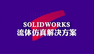 Folw Simulation流体仿真的案例分析