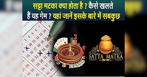 क्या है Satta Matka? कैसे खेलते हैं लोग इसे? जानें A To Z बेहद आसान भाषा में