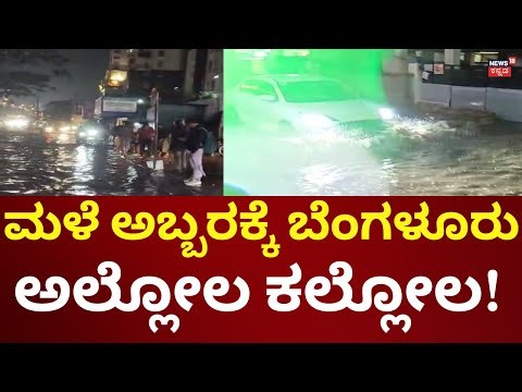 Heavy Rain In Bangalore | ರಾತ್ರಿ ಸುರಿದ ಮಳೆಗೆ ಮುಳುಗಿದ ಬೆಂಗಳೂರು!
