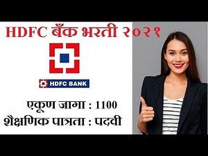 HDFC बँक भरती २०२१ | HDFC bank recruitment 2021 | majhi naukri | majhi naukri 2021 maharashtra