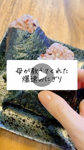 わたしのライフハック on Instagram: "【母のおにぎり爆速すぎた】やり方は超簡単だよ！ #おにぎり #おにぎりレシピ #おにぎりの具 #おにぎり🍙 #おにぎりランチ #朝ごはん #朝ごはんプレート #朝ごはんレシピ #夏休み #夏休みごはん #夏休みのお昼ごはん #夏休みランチ #時短レシピ #時短料理 #時短家事 #時短弁当 #お弁当おかず #簡単レシピ #簡単料理 #裏技レシピ #裏技 #便利術 #ライフハック#おむすび #簡単弁当 #簡単弁当おかず #おにぎりランチ #朝食プレート #朝食レシピ #わたしのライフハック"