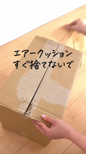 緩衝材ともいう #暮らしのvlog #暮らしの知恵 #再利用 #エコ #sdgs
