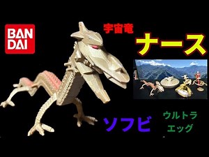宇宙竜 ナース ソフビ ウルトラエッグ ウルトラセブン第１１話「魔の山へ飛べ」に登場する怪獣
