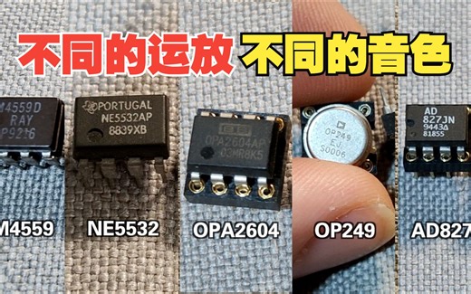 来听下，音色有什么区别？不同运放不同的声音，从NE5532到AD827