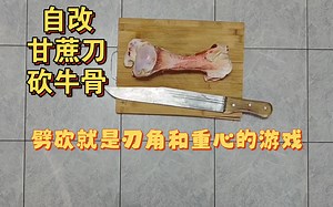 打破神钢厚钢板谎言-甘蔗刀砍牛腿骨