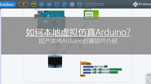 如何本地虚拟仿真Arduino？国产本地Arduino仿真软件介绍！