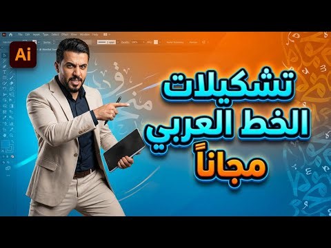 ملف تشكيل الخط العربي في Illustrator مجاناً 🔥 (احتراف الكتابة العربية)