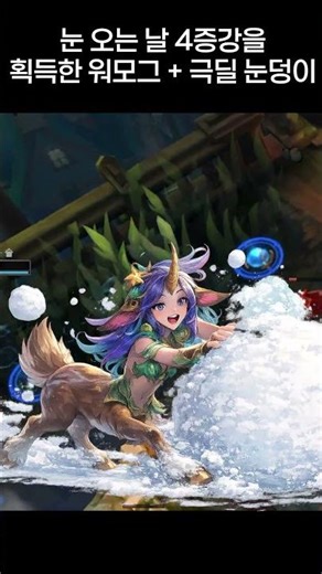 LoL Wind of the Wild_Snowy Day Warmog's with 4 Augments + High Damage Lillia