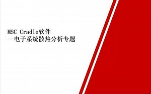 基于Cradle scSTREAM的电子系统散热分析