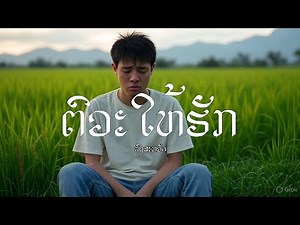 ຕົວະໃຫ້ຮັກ | ตัวให้ฮัก | Phongsavath | Official Audio