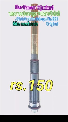 Aklesh Patel on Instagram: "Bike ka clach plate original dalvaen ki Matra ko 550 milega to bike bahut jyada garm Hoti Hai to yah problem jarur Karen clach plate jarur dalvaen bhi sath mein net lagaen Instagram trending post viral shot video viral post wale software training Facebook viral trending trending video #viral #video #trending #shots #follow👈🙏👍🛠️🛠️"