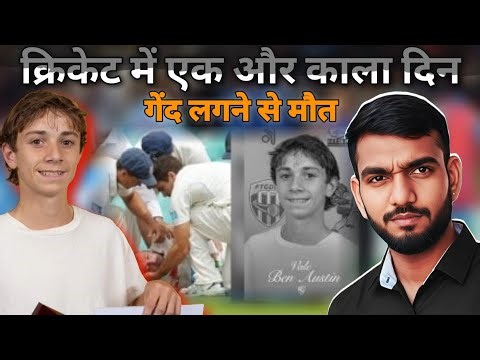 Ball लगने से 17 साल के लड़के की मौत !! AUSTRALIAN BEN AUSTIN DIED