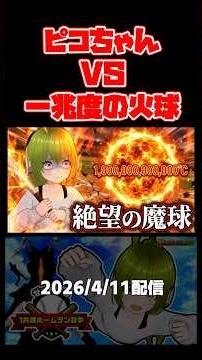 ピコちゃんVS一兆度の火球【ゼットンの1兆度ホームラン競争】 #ゼットンのホームラン競争 #supertoneshift #shorts