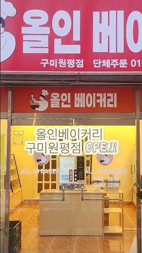 올인베이커리 구미원평점 OPEN! 천원빵집 창업 천원빵 프렌차이즈 안정적인 천원빵 납품, 도매, 공급