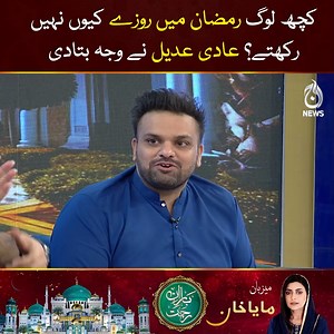 20K views · 146 reactions | کچھ لوگ رمضان میں روزے کیوں نہیں رکھتے؟ عادی عدیل نے وجہ بتادی دیکھیے رمضان اُلمبارک کی خصوصی افطار ٹرانسمیشن "بارانِ رحمت" مایا خان کے ساتھ #AajNews #BaranERehmat #MayaKhan #Ramadan1445 #Ramzan2024 #IftarTransmission #AadiAdeel | Aaj News | Facebook