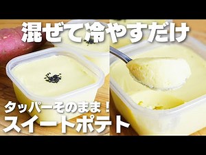 【材料2つ】混ぜて冷やすだけ！タッパーそのままスイートポテト作り方！【卵、バター、牛乳なし】