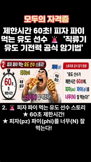 제한시간 60초! 피자 파이 먹는 유도 선수 '직류기 유도 기전력 공식 암기법