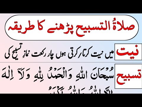 Salatul tasbih padhne ka tarika | Salatul tasbeeh ki namaz ka tarika | Salatul tasbih | Salatu tasbi