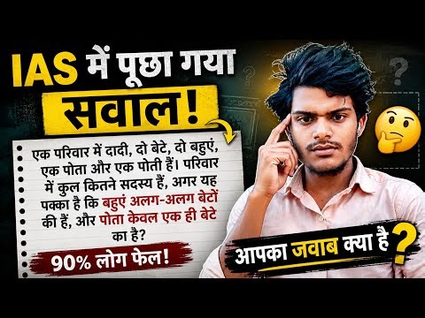 99% लोग गलत जवाब देते हैं 😱 IAS Interview में पूछा गया यह परिवार वाला दिमाग घुमा देने वाला सवाल ?
