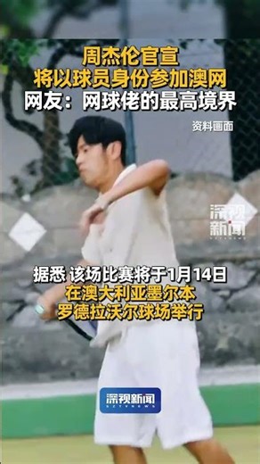 On January 12th, the official Weibo account of the Australian Open officially announced that Jay ...