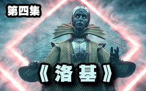 【洛基4】五个洛基于异时空相遇，幕后黑手竟是机器娃娃伪造？漫威《洛基》第四集