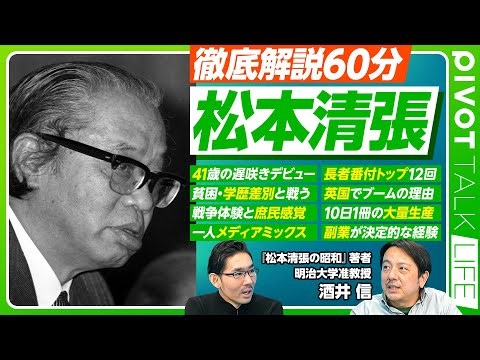 【徹底解説60分：松本清張】貧困と学歴差別／戦争体験と庶民感覚／41歳遅咲き／メディアミックスの先駆／英国でブーム／長者番付トップ12回／大量生産の秘訣／遺作と新興宗教時代／副業と挑戦心／おすすめ作品