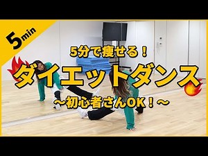 5分で瘦せたい方必見！ダンス初心者でも続けられる効果抜群ダイエットエクササイズ！【ダイエットダンス】