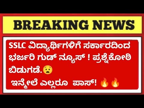 SSLC Students Good News 🔥 Government BIG Decision 😱 | All Students PASS ❗ SSLC Exam 2026 Update