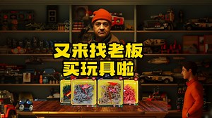 JEU 又来找老板买玩具了，老板这次上了点儿新玩意儿啊！