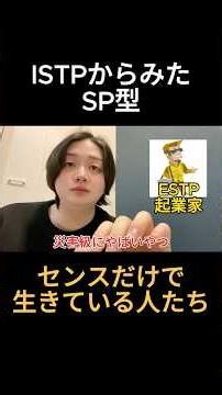 What ISTPs think about SP types