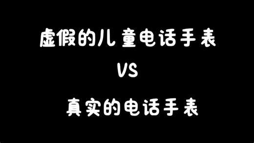 虚假的儿童电话手表VS真正的儿童电话手表，你怎么看？