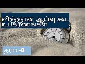 #sciencetamil தரம் 8 விஞ்ஞான ஆய்வு கூட உபகரணங்கள்