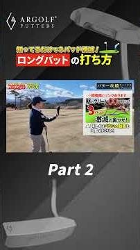 15ロングパットの打ち方2 6
