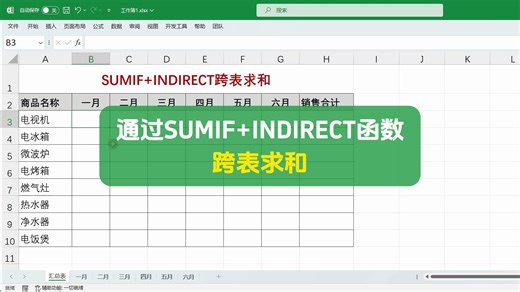 通过SUMIF INDIRECT函数跨表求和，实在是太好用了
