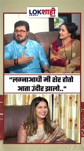 लग्नाआधी मी शेर होतो आता उंदीर झालो...|lokshahifriendly